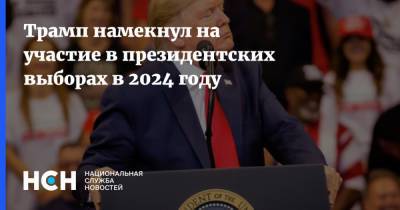 Трамп намекнул на участие в президентских выборах в 2024 году