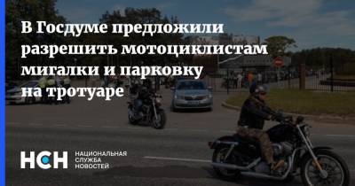 В Госдуме предложили разрешить мотоциклистам мигалки и парковку на тротуаре