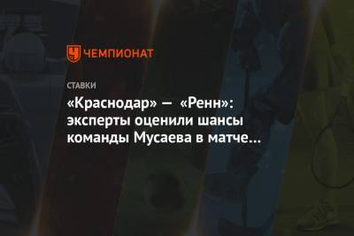 «Краснодар» — «Ренн»: эксперты оценили шансы команды Мусаева в матче Лиги чемпионов