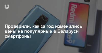Проверили, как за год изменились цены на популярные в Беларуси смартфоны