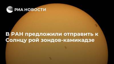 В РАН предложили отправить к Солнцу рой зондов-камикадзе - ria.ru - Москва - Россия