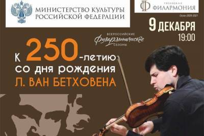 Рязанцев приглашают на концерт к 250-летию со дня рождения Бетховена