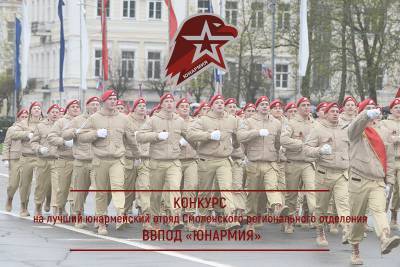 В Смоленской области стартовал конкурс на определение лучшего юнармейского отряда