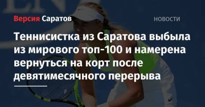 Теннисистка из Саратова выбыла из мирового топ-100 и намерена вернуться на корт после девятимесячного перерыва