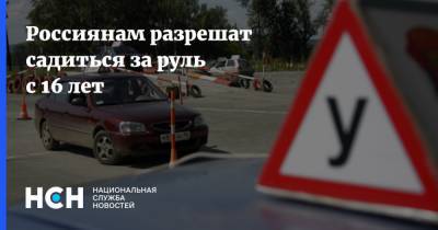 Россиянам разрешат садиться за руль с 16 лет