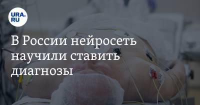 В России нейросеть научили ставить диагнозы