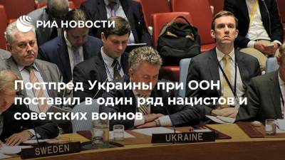 Постпред Украины при ООН поставил в один ряд нацистов и советских воинов