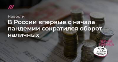 В России впервые с начала пандемии сократился оборот наличных