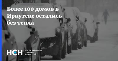 Более 100 домов в Иркутске остались без тепла