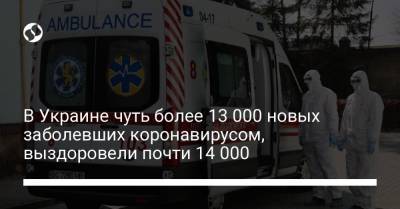 В Украине чуть более 13 000 новых заболевших коронавирусом, выздоровели почти 14 000