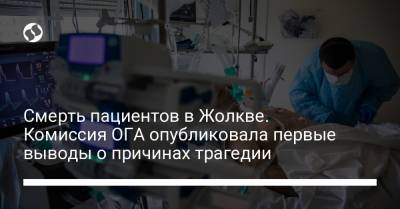 Смерть пациентов в Жолкве. Комиссия ОГА опубликовала первые выводы о причинах трагедии