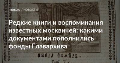 Редкие книги и воспоминания известных москвичей: какими документами пополнились фонды Главархива