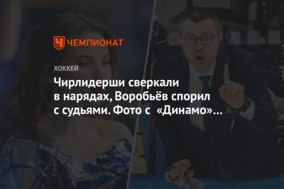 Чирлидерши сверкали в нарядах, Воробьёв спорил с судьями. Фото c «Динамо» — «Металлург»