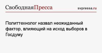 Политтехнолог назвал неожиданный фактор, влияющий на исход выборов в Госдуму