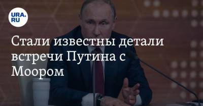 Cтали известны детали встречи Путина с Моором