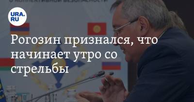 Рогозин признался, что начинает утро со стрельбы