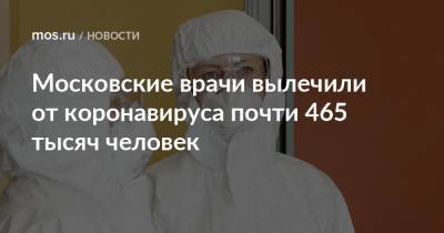 Московские врачи вылечили от коронавируса почти 465 тысяч человек