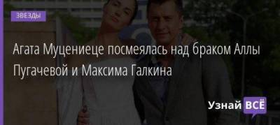 Агата Муцениеце посмеялась над браком Аллы Пугачевой и Максима Галкина