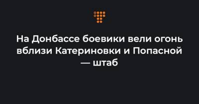 На Донбассе боевики вели огонь вблизи Катериновки и Попасной — штаб