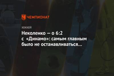 Неколенко — о 6:2 с «Динамо»: самым главным было не останавливаться в третьем периоде