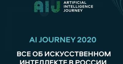 Зарегистрируйтесь и узнайте больше об искусственном интеллекте на международной конференции AIJourney 2020