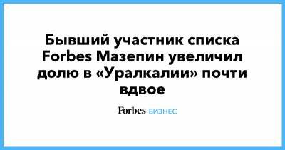 Бывший участник списка Forbes Мазепин увеличил долю в «Уралкалии» почти вдвое