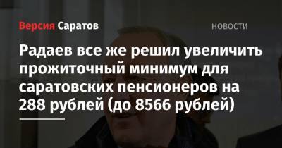 Радаев все же решил увеличить прожиточный минимум для саратовских пенсионеров на 288 рублей (до 8566 рублей)