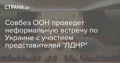 Совбез ООН проведет неформальную встречу по Украине с участием представителей "ЛДНР"