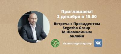 Президент Segezha Group Михаил Шамолин расскажет о развитии Сегежи