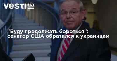 "Буду продолжать бороться": сенатор США обратился к украинцам