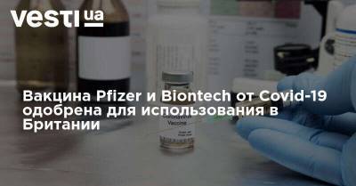 Вакцина Pfizer и Biontech от Covid-19 одобрена для использования в Британии