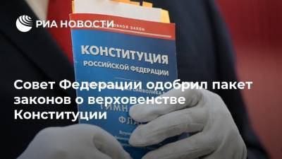 Совет Федерации одобрил пакет законов о верховенстве Конституции