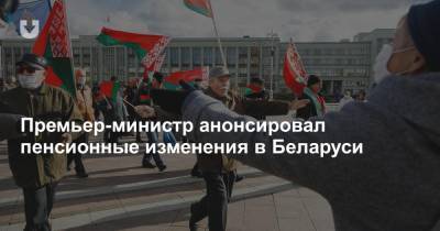 Премьер-министр анонсировал пенсионные изменения в Беларуси