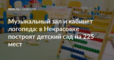 Музыкальный зал и кабинет логопеда: в Некрасовке построят детский сад на 225 мест