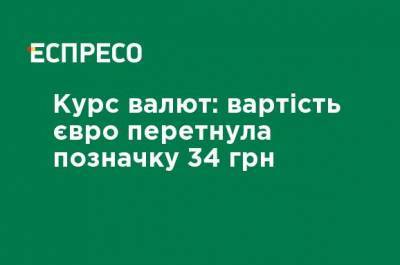 Курс валют: стоимость евро пересекла отметку 34 грн