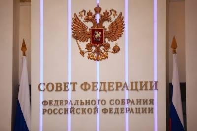 Совет Федерации одобрил в среду на заседании закон о Госсовете.