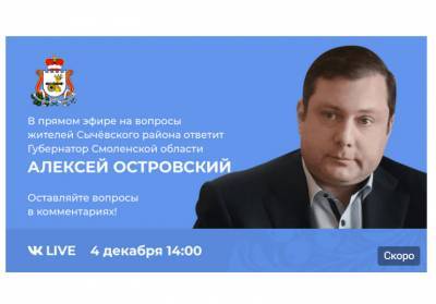 Онлайн-встреча губернатора с жителями Сычевского района пройдет 4 ноября