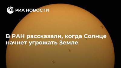 В РАН рассказали, когда Солнце начнет угрожать Земле
