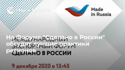 На Форуме "Сделано в России" обсудят лучшие практики регионов