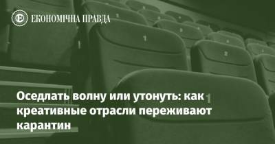 Оседлать волну или утонуть: как креативные отрасли переживают карантин