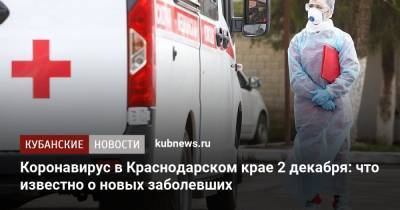 Коронавирус в Краснодарском крае 2 декабря: что известно о новых заболевших