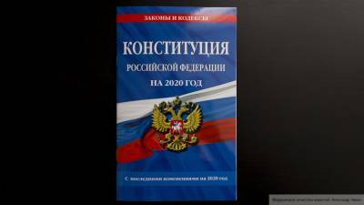 СФ поддержал пакет поправок о приоритете Конституции России