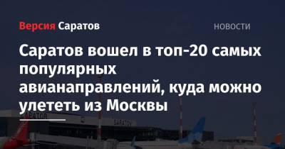 Саратов вошел в топ-20 самых популярных авианаправлений, куда можно улететь из Москвы