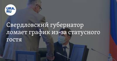 Свердловский губернатор ломает график из-за статусного гостя