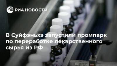 В Суйфэньхэ запустили промпарк по переработке лекарственного сырья из РФ