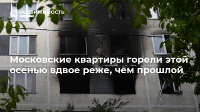 Московские квартиры горели этой осенью вдвое реже, чем прошлой