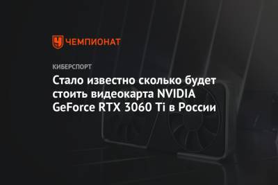 GeForce RTX 3060 Ti: цена, дата выхода, характеристики, производительность