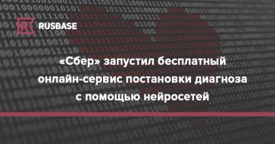 «Сбер» запустил бесплатный онлайн-сервис постановки диагноза с помощью нейросетей - rb.ru