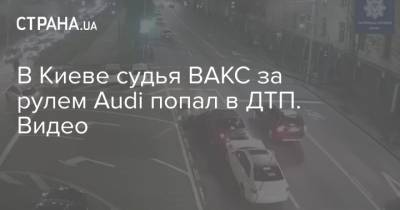 В Киеве судья ВАКС за рулем Audi попал в ДТП. Видео