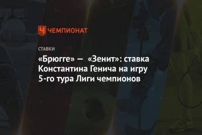 «Брюгге» — «Зенит»: ставка Константина Генича на игру 5-го тура Лиги чемпионов